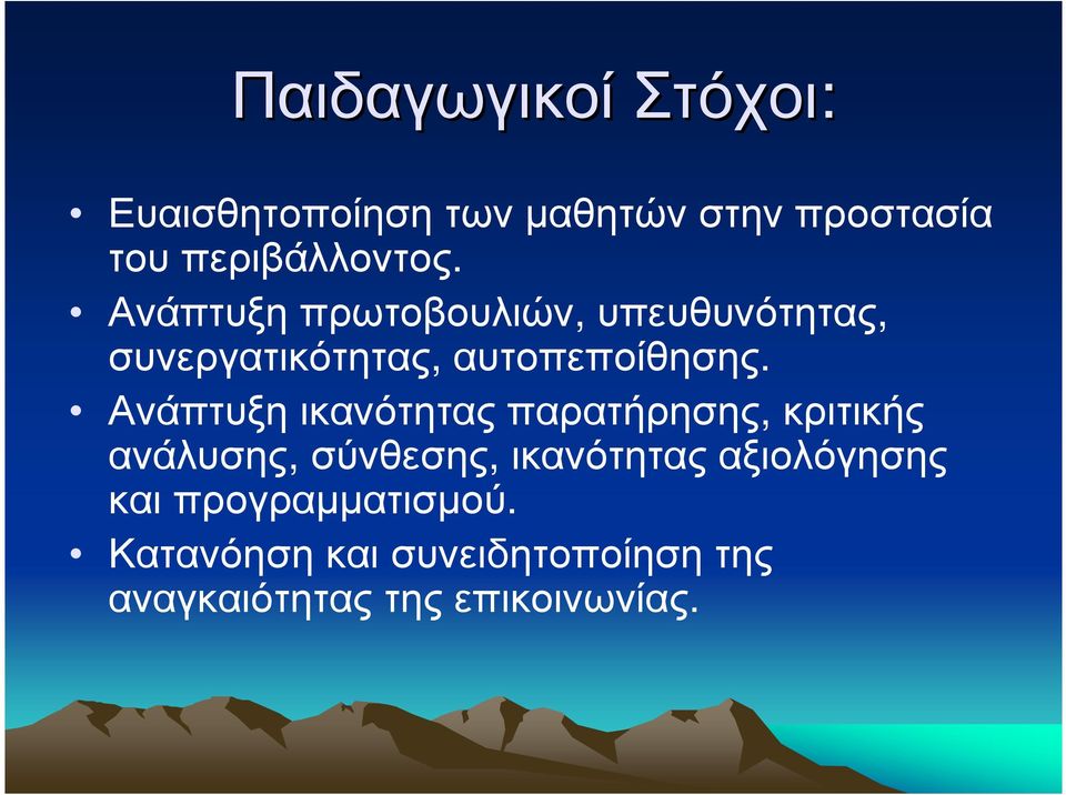 Ανάπτυξηπρωτοβουλιών, υπευθυνότητας, συνεργατικότητας, αυτοπεποίθησης.