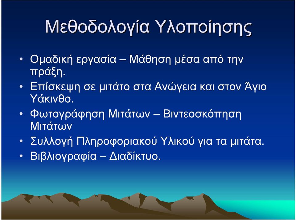 Επίσκεψη σε µιτάτο στα Ανώγεια και στον Άγιο Υάκινθο.