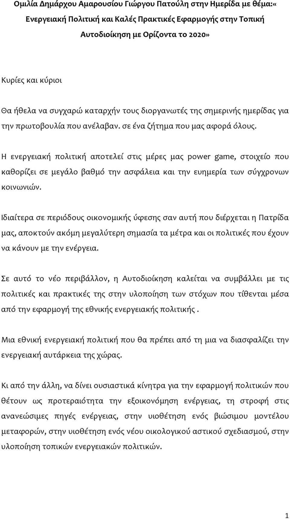 Η ενεργειακή πολιτική αποτελεί στις μέρες μας power game, στοιχείο που καθορίζει σε μεγάλο βαθμό την ασφάλεια και την ευημερία των σύγχρονων κοινωνιών.