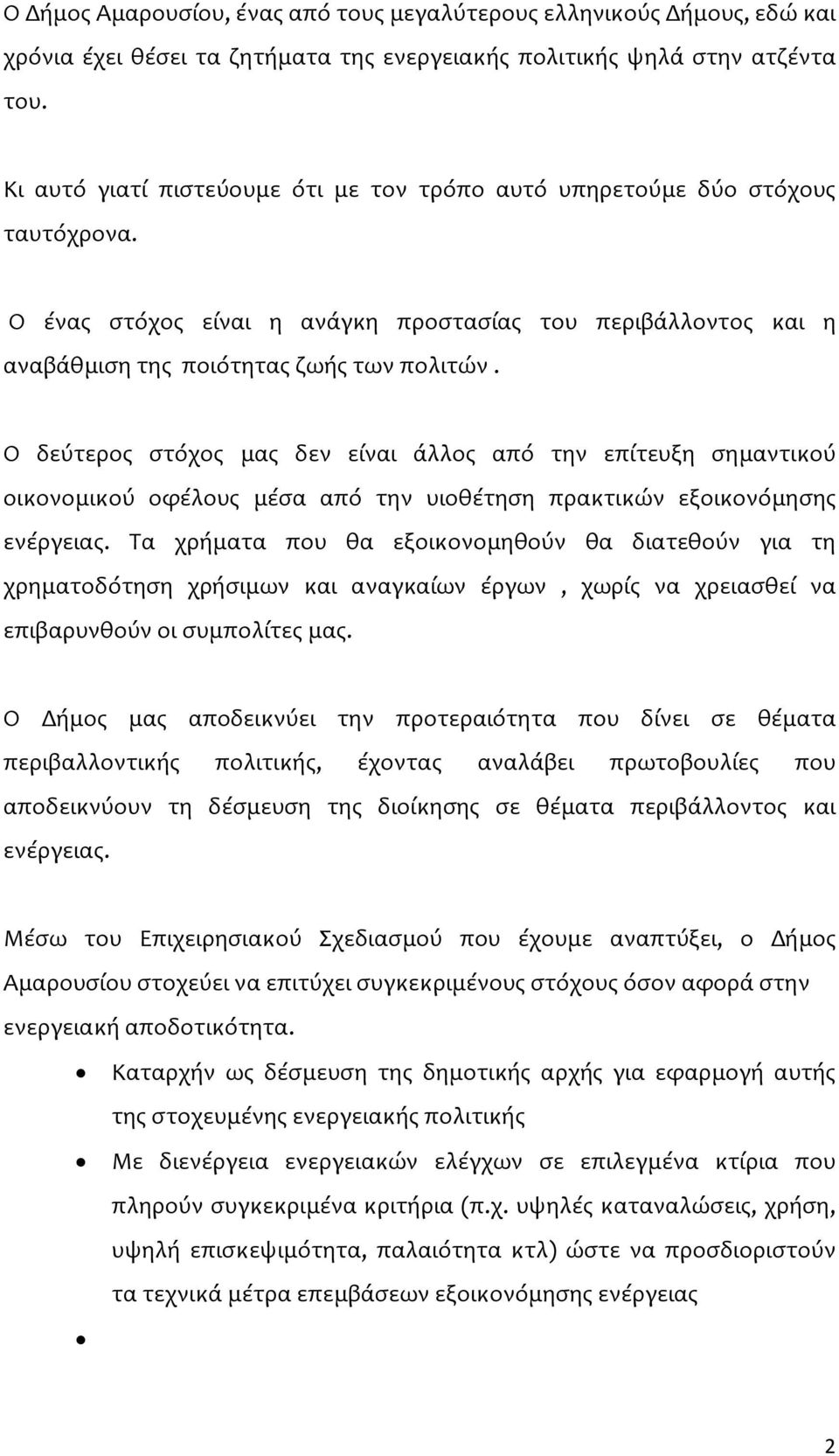 Ο δεύτερος στόχος μας δεν είναι άλλος από την επίτευξη σημαντικού οικονομικού οφέλους μέσα από την υιοθέτηση πρακτικών εξοικονόμησης ενέργειας.