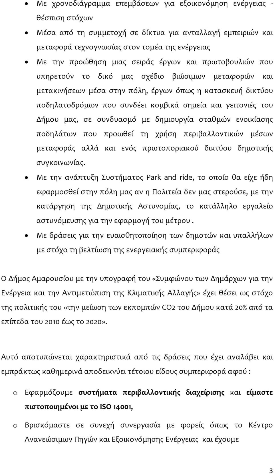 γειτονιές του Δήμου μας, σε συνδυασμό με δημιουργία σταθμών ενοικίασης ποδηλάτων που προωθεί τη χρήση περιβαλλοντικών μέσων μεταφοράς αλλά και ενός πρωτοποριακού δικτύου δημοτικής συγκοινωνίας.