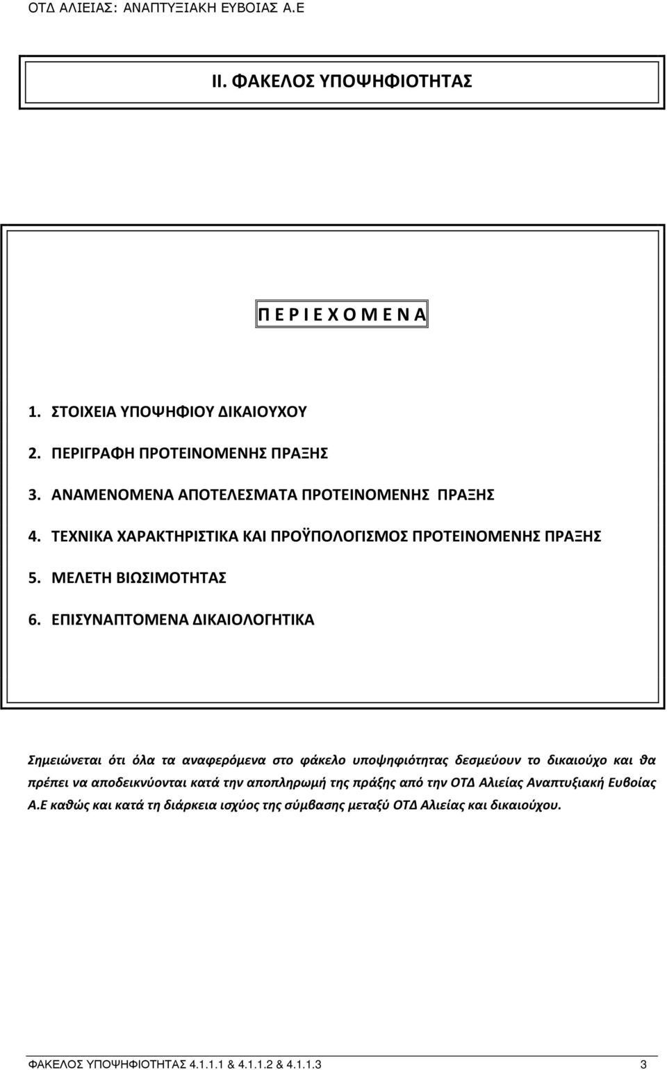 ΕΠΙΣΥΝΑΠΤΟΜΕΝΑ ΔΙΚΑΙΟΛΟΓΗΤΙΚΑ Σημειώνεται ότι όλα τα αναφερόμενα στο φάκελο υποψηφιότητας δεσμεύουν το δικαιούχο και θα πρέπει να αποδεικνύονται κατά