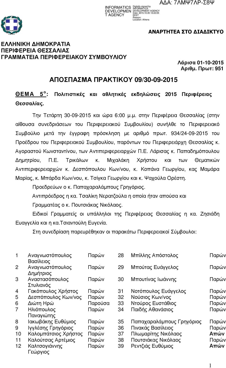 934/24-09-2015 του Προέδρου του Περιφερειακού Συµβουλίου, παρόντων του Περιφερειάρχη Θεσσαλίας κ. Αγοραστού Κωνσταντίνου, των Αντιπεριφερειαρχών Π.Ε. Λάρισας κ. Παπαδηµόπουλου ηµητρίου, Π.Ε. Τρικάλων κ.