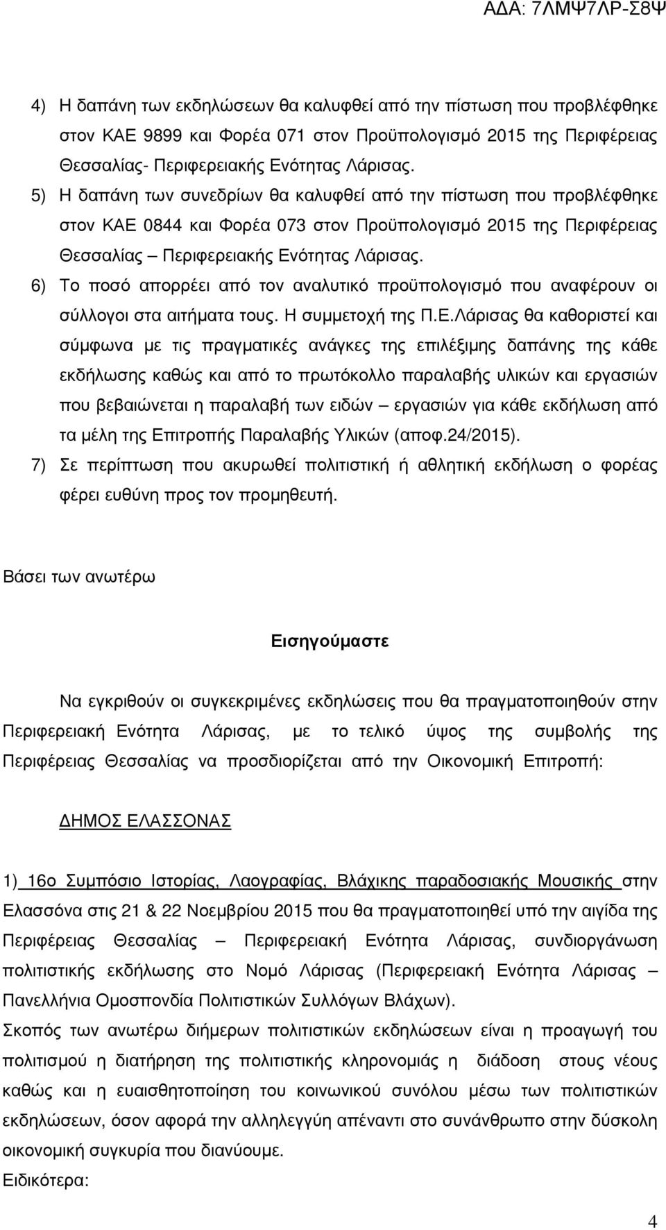 6) Το ποσό απορρέει από τον αναλυτικό προϋπολογισµό που αναφέρουν οι σύλλογοι στα αιτήµατα τους. Η συµµετοχή της Π.Ε.