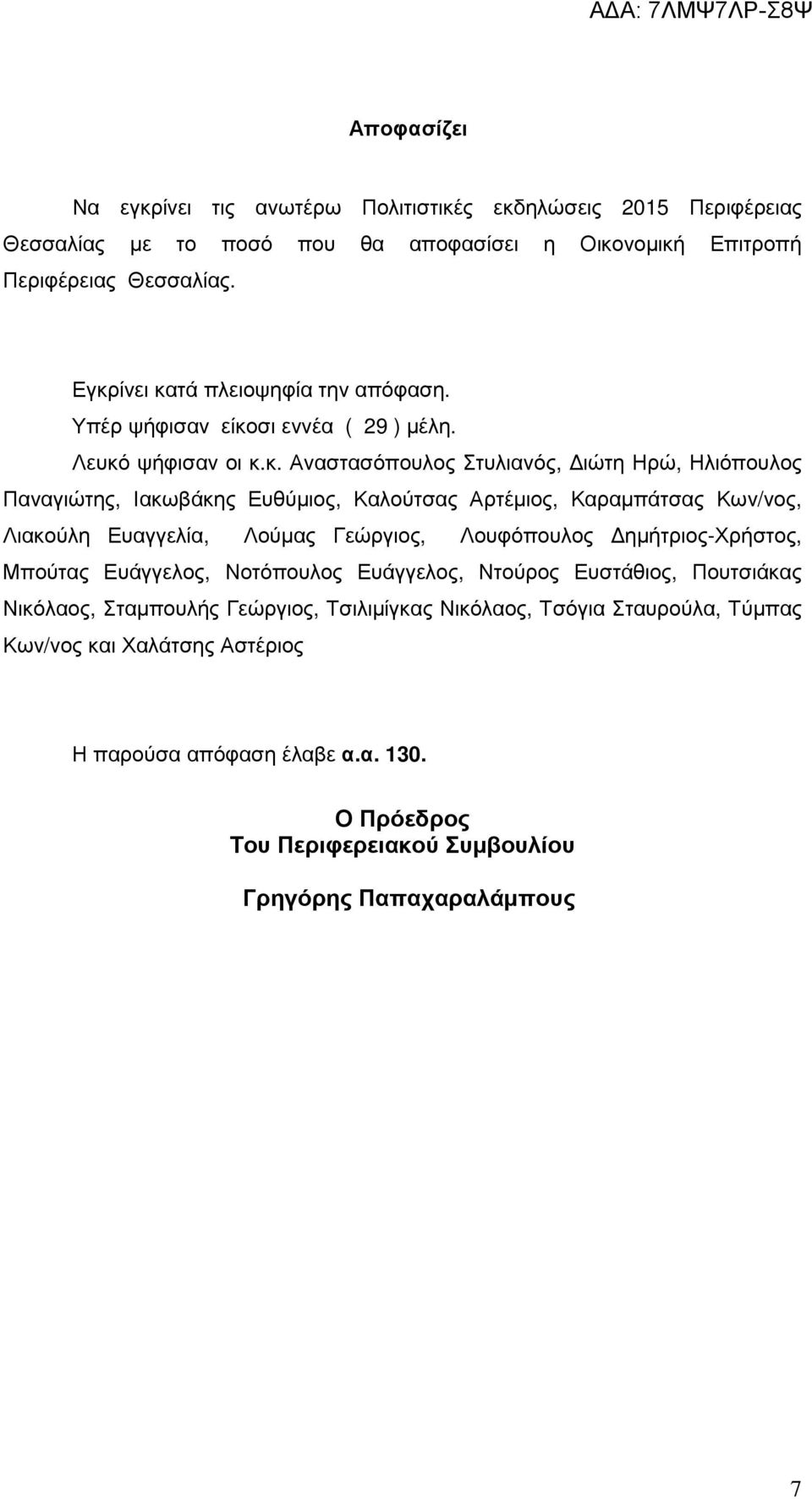 σι εννέα ( 29 ) µέλη. Λευκό