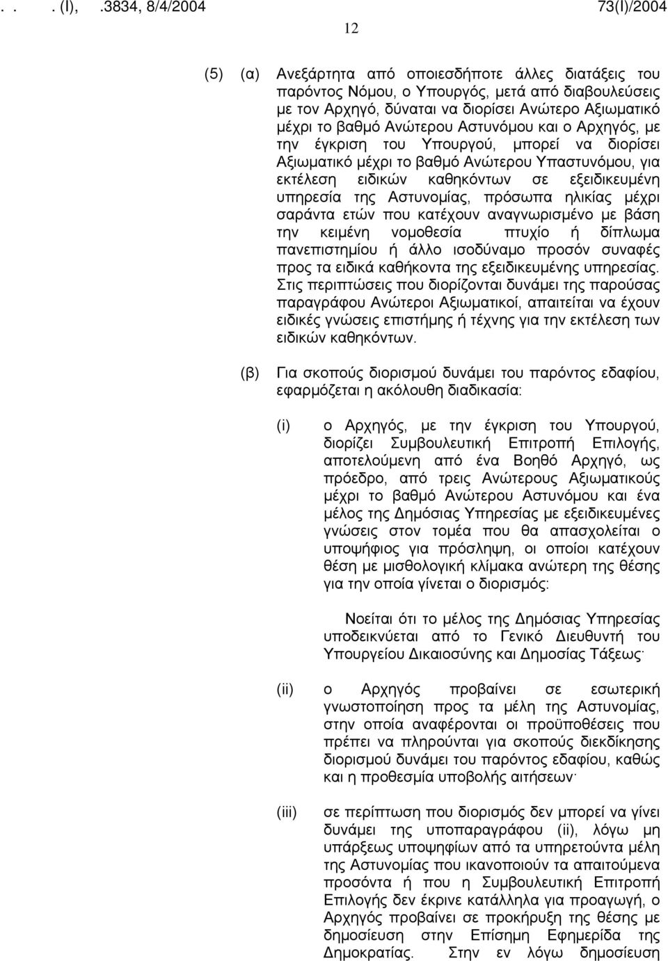 ηλικίας μέχρι σαράντα ετών που κατέχουν αναγνωρισμένο με βάση την κειμένη νομοθεσία πτυχίο ή δίπλωμα πανεπιστημίου ή άλλο ισοδύναμο προσόν συναφές προς τα ειδικά καθήκοντα της εξειδικευμένης