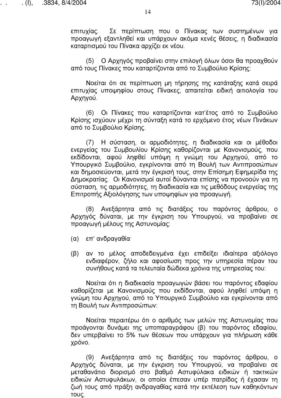 υποψηφίου στους Πίνακες, απαιτείται ειδική αιτιολογία του Αρχηγού.