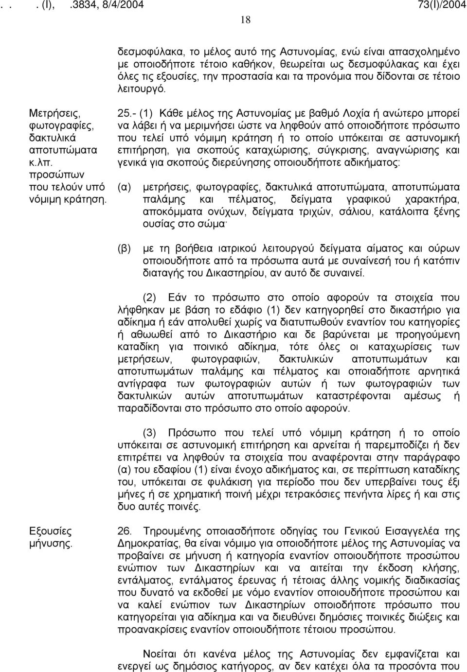 - (1) Κάθε μέλος της Αστυνομίας με βαθμό Λοχία ή ανώτερο μπορεί να λάβει ή να μεριμνήσει ώστε να ληφθούν από οποιοδήποτε πρόσωπο που τελεί υπό νόμιμη κράτηση ή το οποίο υπόκειται σε αστυνομική