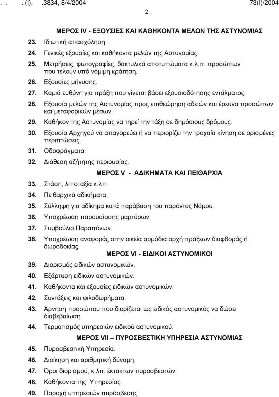 Καθήκον της Αστυνομίας να τηρεί την τάξη σε δημόσιους δρόμους. 30. Εξουσία Αρχηγού να απαγορεύει ή να περιορίζει την τροχαία κίνηση σε ορισμένες περιπτώσεις. 31. Οδοφράγματα. 32.