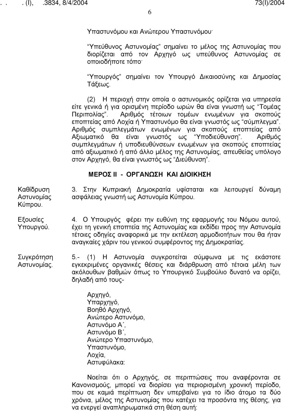 Αριθμός τέτοιων τομέων ενωμένων για σκοπούς εποπτείας από Λοχία ή Υπαστυνόμο θα είναι γνωστός ως σύμπλεγμα.