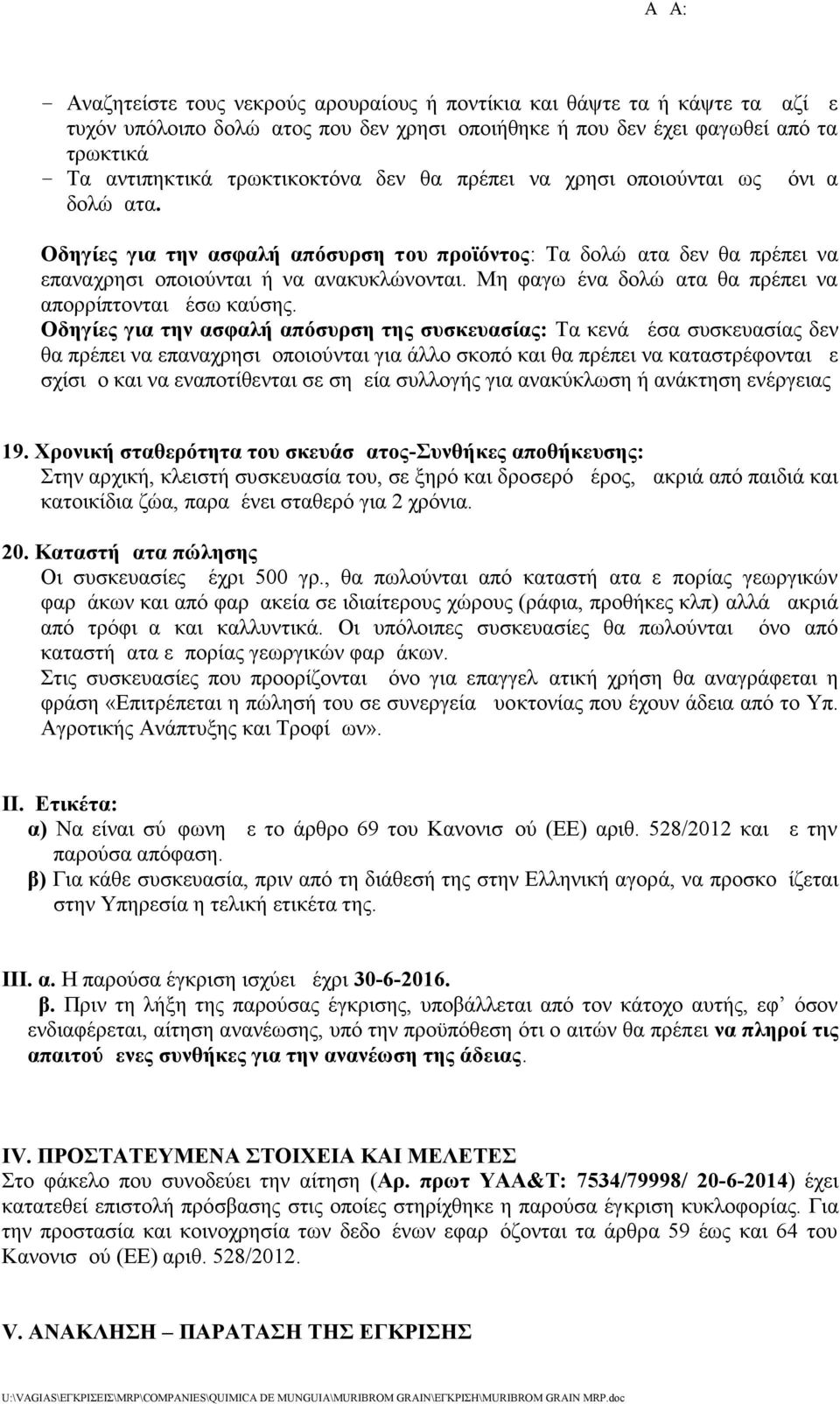 Μη φαγωμένα δολώματα θα πρέπει να απορρίπτονται μέσω καύσης.