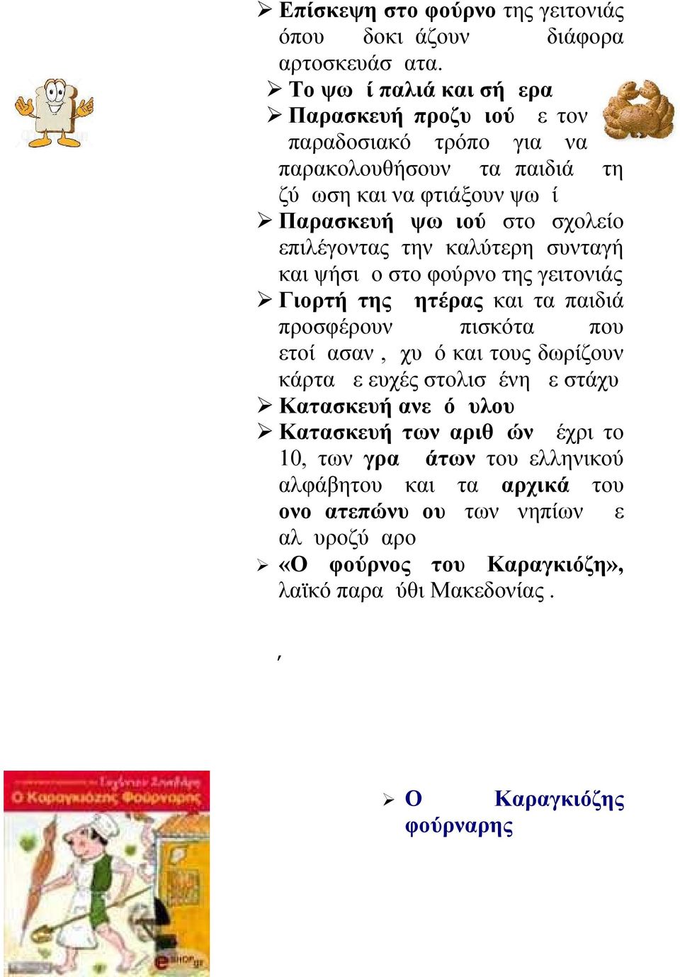 ψήσιμο στο φούρνο της γειτονιάς Γιορτή της μητέρας και τα παιδιά προσφέρουν μπισκότα που ετοίμασαν, χυμό και τους δωρίζουν κάρτα με ευχές στολισμένη με στάχυ Κατασκευή ανεμόμυλου Κατασκευή των