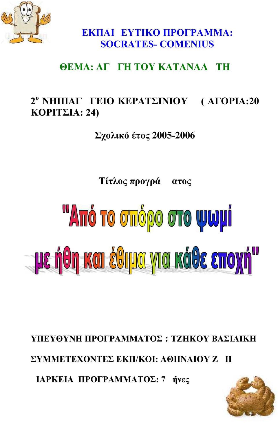 Σχολικό έτος 2005-2006 Τίτλος προγράμματος ΥΠΕΥΘΥΝΗ ΠΡΟΓΡΑΜΜΑΤΟΣ :