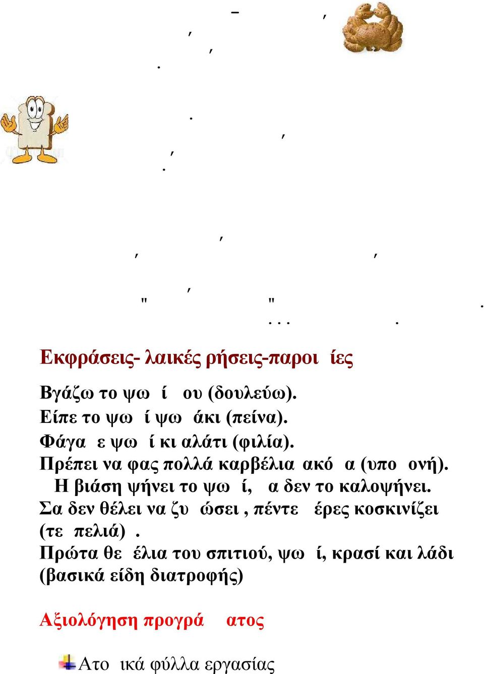 Ο Χατζηαβάτης αναζητώντας ένα καλό ψήστη φούρναρη, πέφτει πάνω στον Καραγκιόζη, που τον πείθει ότι είναι φούρναρης.