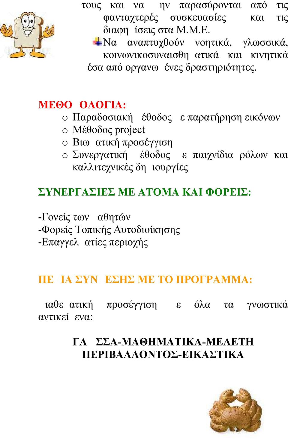 ΜΕΘΟΔΟΛΟΓΙΑ: o Παραδοσιακή μέθοδος με παρατήρηση εικόνων o Μέθοδος project o Βιωματική προσέγγιση o Συνεργατική μέθοδος με παιχνίδια ρόλων και