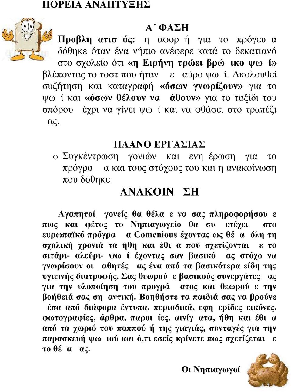 ΠΛΑΝΟ ΕΡΓΑΣΙΑΣ o Συγκέντρωση γονιών και ενημέρωση για το πρόγραμμα και τους στόχους του και η ανακοίνωση που δόθηκε ΑΝΑΚΟΙΝΩΣΗ Αγαπητοί γονείς θα θέλαμε να σας πληροφορήσουμε πως και φέτος το