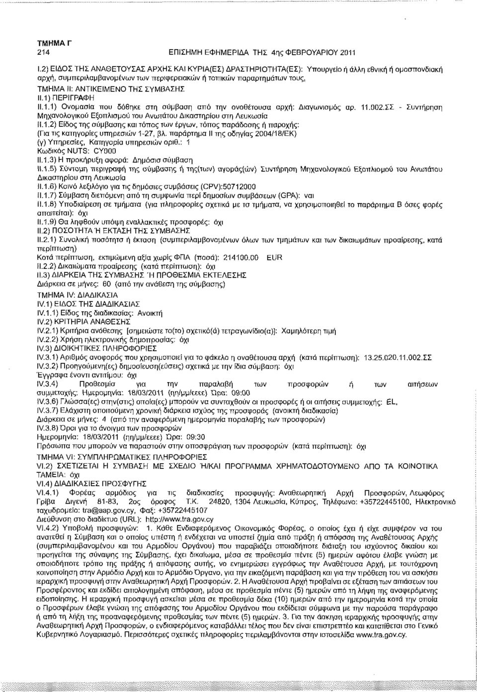 ΣΣ - Συντήρηση Μηχανολογικού Εξοπλισμού του Ανωτάτου Δικαστηρίου στη Λευκωσία!Ι.1.2) Είδος της σύμβασης και τόπος των έργων, τόπος παράδοσης ή παροχής: (Για τις κατηγορίες υπηρεσιών 1-27, βλ.