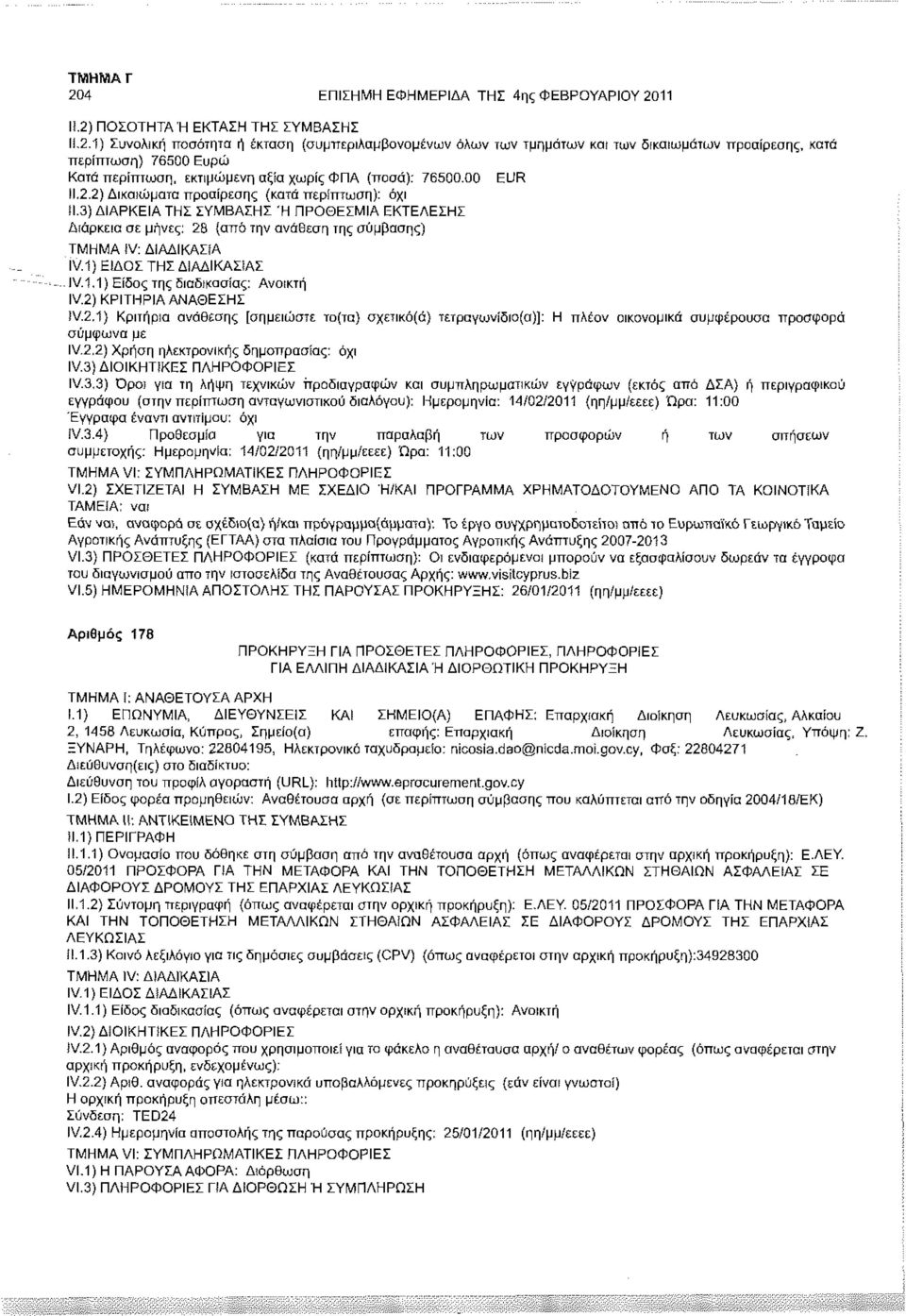 3) ΔΙΑΡΚΕΙΑ ΤΗΣ ΣΥΜΒΑΣΗΣ Ή ΠΡΟΘΕΣΜΙΑ ΕΚΤΕΛΕΣΗΣ Διάρκεια σε μήνες: 28 {από την ανάθεση της σύμβασης) ΤΜΗΜΑ IV: ΔΙΑΔΙΚΑΣίΑ IV.1) ΕΙΔΟΣ ΤΗΣ ΔΙΑΔΙΚΑΣΙΑΣ IV.1.1) Είδος της διαδικασίας: Ανοικτή IV.