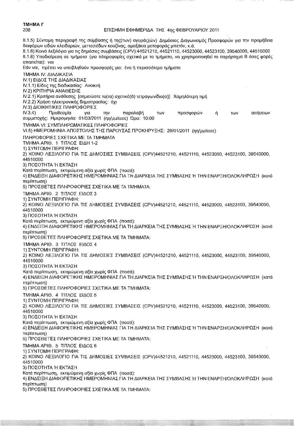 1,8) Υποδιαίρεση σε τμήματα (για πληροφορίες σχετικά με τα τμήματα, να χρησιμοποιηθεί το παράρτημα Β όσες φορές απαιτείται): ναι Εάν ναι, πρέπει να υποβληθούν προσφορές για: ένα ή περισσότερα τμήματα