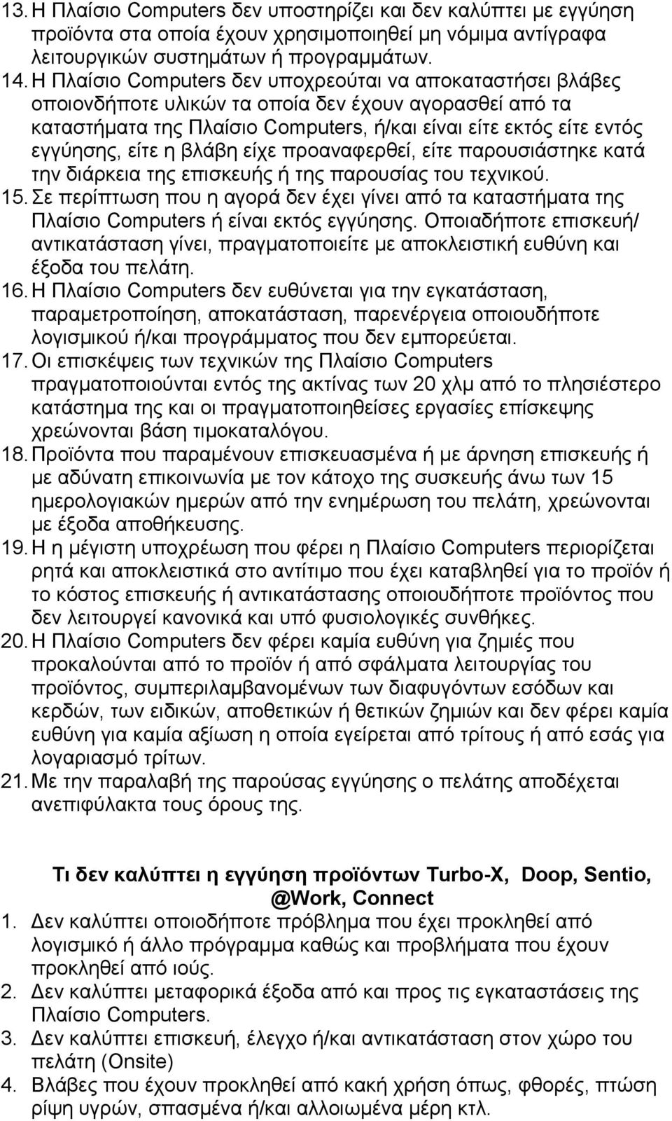 η βλάβη είχε προαναφερθεί, είτε παρουσιάστηκε κατά την διάρκεια της επισκευής ή της παρουσίας του τεχνικού. 15.