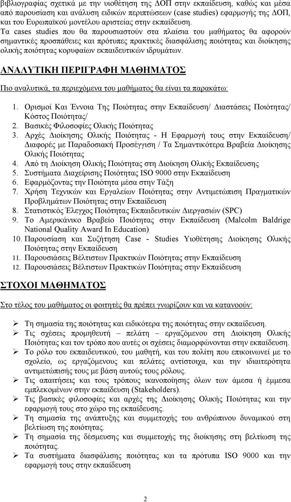 Τα cases studies που θα παρουσιαστούν στα πλαίσια του μαθήματος θα αφορούν σημαντικές προσπάθειες και πρότυπες πρακτικές διασφάλισης ποιότητας και διοίκησης ολικής ποιότητας κορυφαίων εκπαιδευτικών