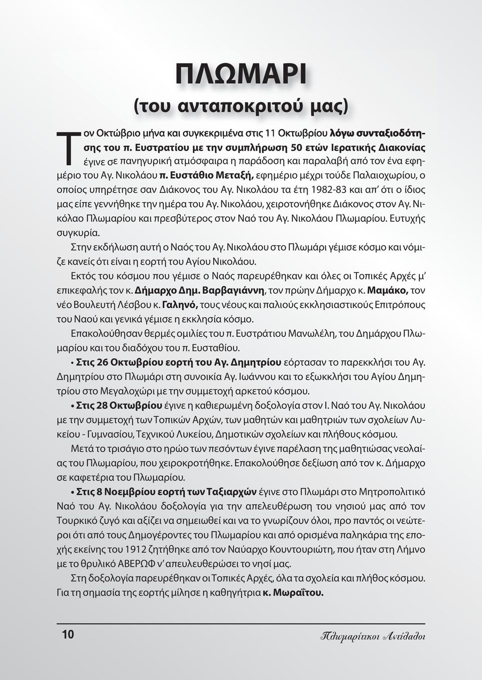 Ευστάθιο Μεταξή, εφημέριο μέχρι τούδε Παλαιοχωρίου, ο οποίος υπηρέτησε σαν Διάκονος του Αγ. Νικολάου τα έτη 1982-83 και απ ότι ο ίδιος μας είπε γεννήθηκε την ημέρα του Αγ.