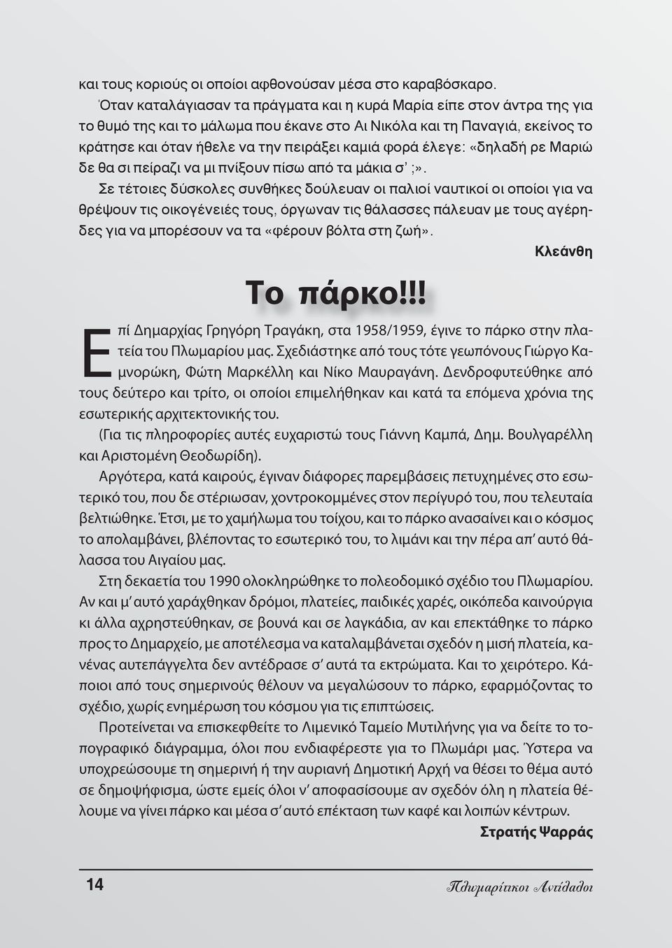 έλεγε: «δηλαδή ρε Μαριώ δε θα σι πείραζι να μι πνίξουν πίσω από τα μάκια σ ;».