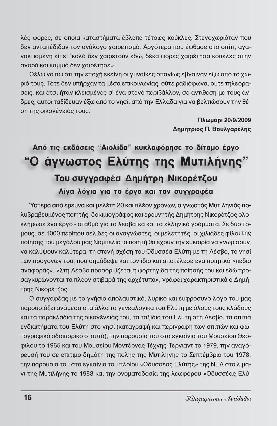 Θέλω να πω ότι την εποχή εκείνη οι γυναίκες σπανίως έβγαιναν έξω από το χωριό τους.