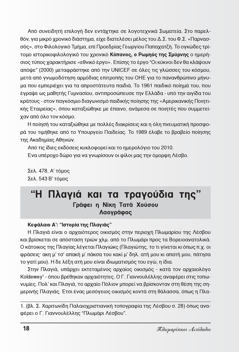 Επίσης το έργο Οι κύκνοι δεν θα κλάψουν απόψε (2000) μεταφράστηκε από την UNICEF σε όλες τις γλώσσες του κόσμου, μετά από γνωμοδότηση αρμόδιας επιτροπής του ΟΗΕ για το πανανθρώπινο μήνυμα που