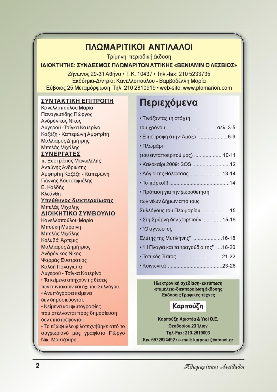 com ΣΥΝΤΑΚΤΙΚΗ ΕΠΙΤΡΟΠΗ Κανελλοπούλου Μαρία Παναγιωτίδης Γιώργος Ανδρόνικος Νίκος Λυγερού -Τσίγκα Κατερίνα Καζάζη - Καπερώνη Αμφιτρίτη Mαλλιαρός Δημήτρης Μπελάς Μιχάλης ΣΥΝΕΡΓΑΤΕΣ π.