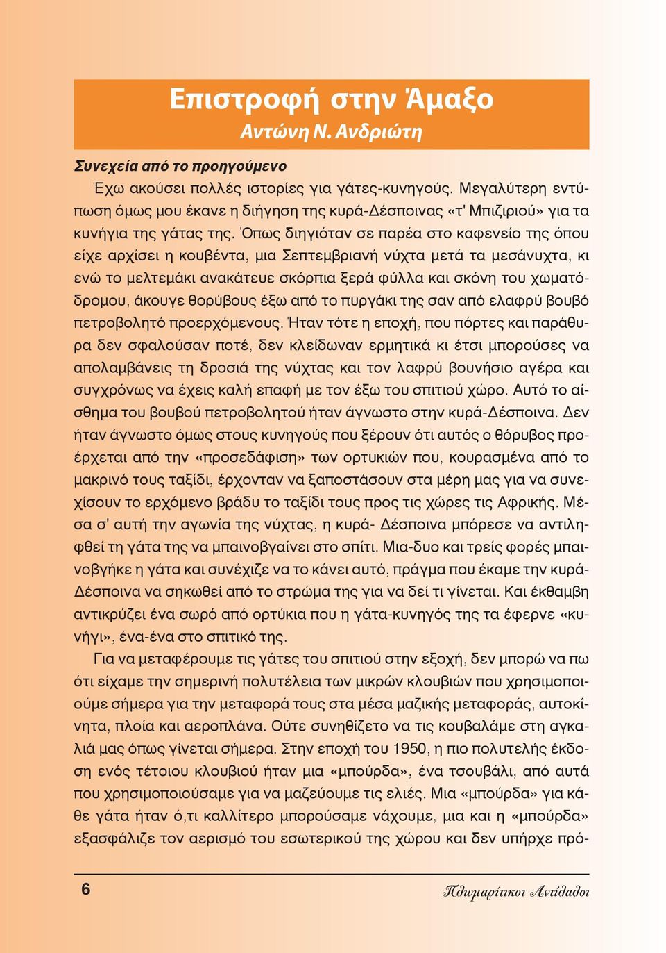 Όπως διηγιόταν σε παρέα στο καφενείο της όπου είχε αρχίσει η κουβέντα, μια Σεπτεμβριανή νύχτα μετά τα μεσάνυχτα, κι ενώ το μελτεμάκι ανακάτευε σκόρπια ξερά φύλλα και σκόνη του χωματόδρομου, άκουγε