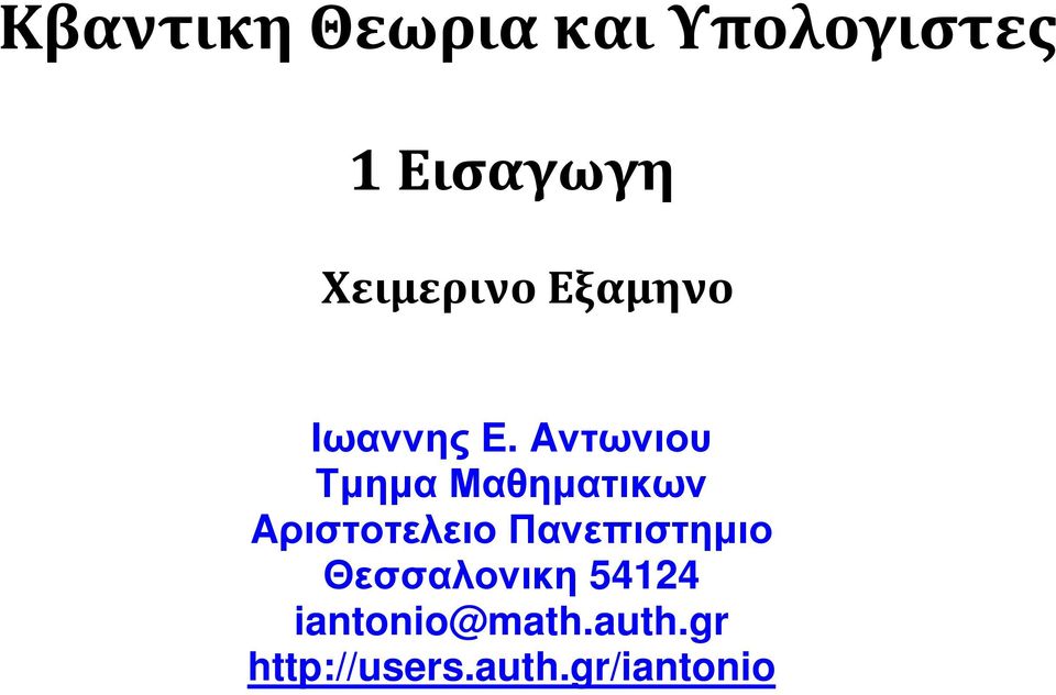 Aντωνιου Τμημα Μαθηματικων Aριστοτελειο