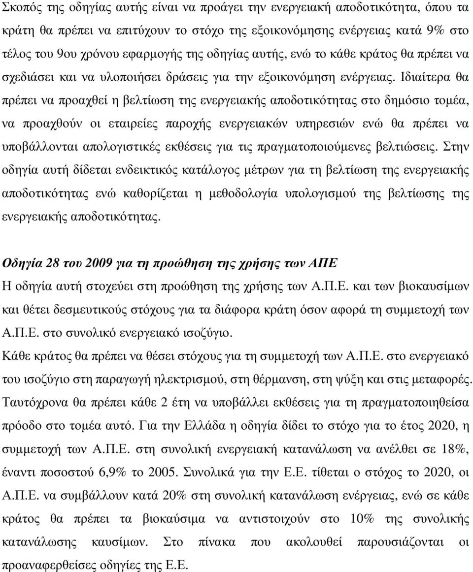 Ιδιαίτερα θα πρέπει να προαχθεί η βελτίωση της ενεργειακής αποδοτικότητας στο δηµόσιο τοµέα, να προαχθούν οι εταιρείες παροχής ενεργειακών υπηρεσιών ενώ θα πρέπει να υποβάλλονται απολογιστικές