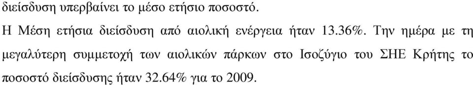 Την ηµέρα µε τη µεγαλύτερη συµµετοχή των αιολικών πάρκων