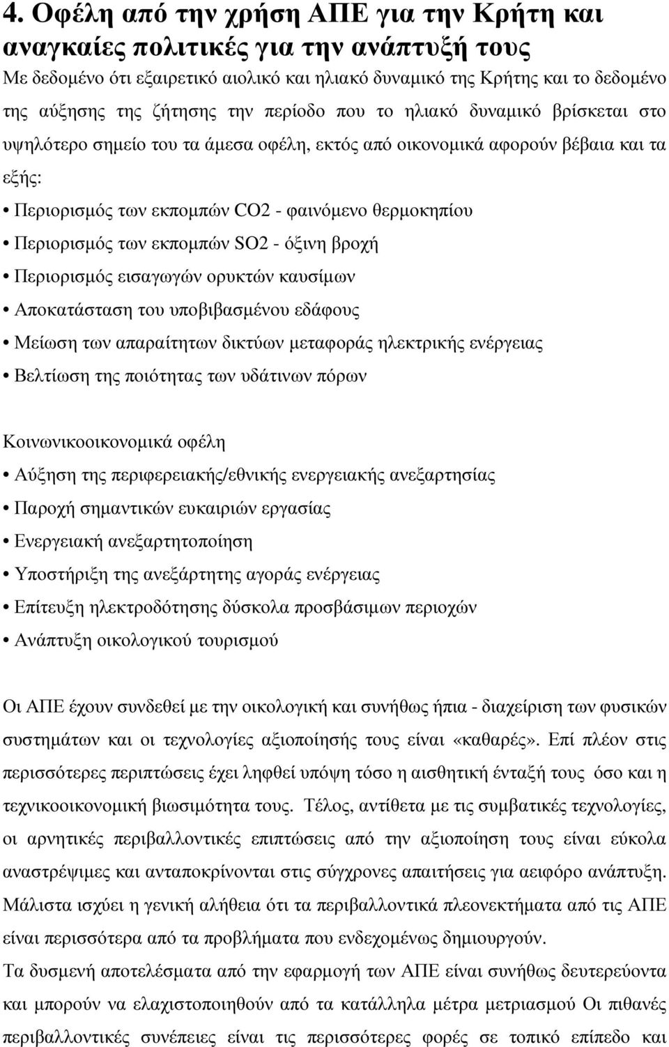 εκποµπών SO2 - όξινη βροχή Περιορισµός εισαγωγών ορυκτών καυσίµων Αποκατάσταση του υποβιβασµένου εδάφους Μείωση των απαραίτητων δικτύων µεταφοράς ηλεκτρικής ενέργειας Βελτίωση της ποιότητας των