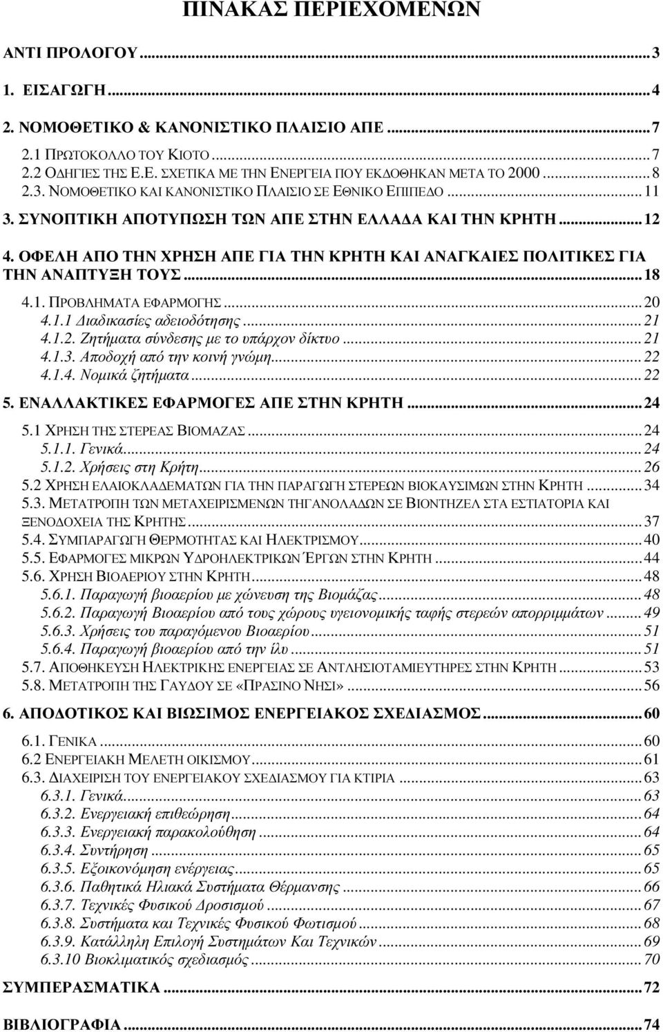 ΟΦΕΛΗ ΑΠΟ ΤΗΝ ΧΡΗΣΗ ΑΠΕ ΓΙΑ ΤΗΝ ΚΡΗΤΗ ΚΑΙ ΑΝΑΓΚΑΙΕΣ ΠΟΛΙΤΙΚΕΣ ΓΙΑ ΤΗΝ ΑΝΑΠΤΥΞΗ ΤΟΥΣ...18 4.1. ΠΡΟΒΛΗΜΑΤΑ ΕΦΑΡΜΟΓΗΣ...20 4.1.1 ιαδικασίες αδειοδότησης...21 4.1.2. Ζητήµατα σύνδεσης µε το υπάρχον δίκτυο.