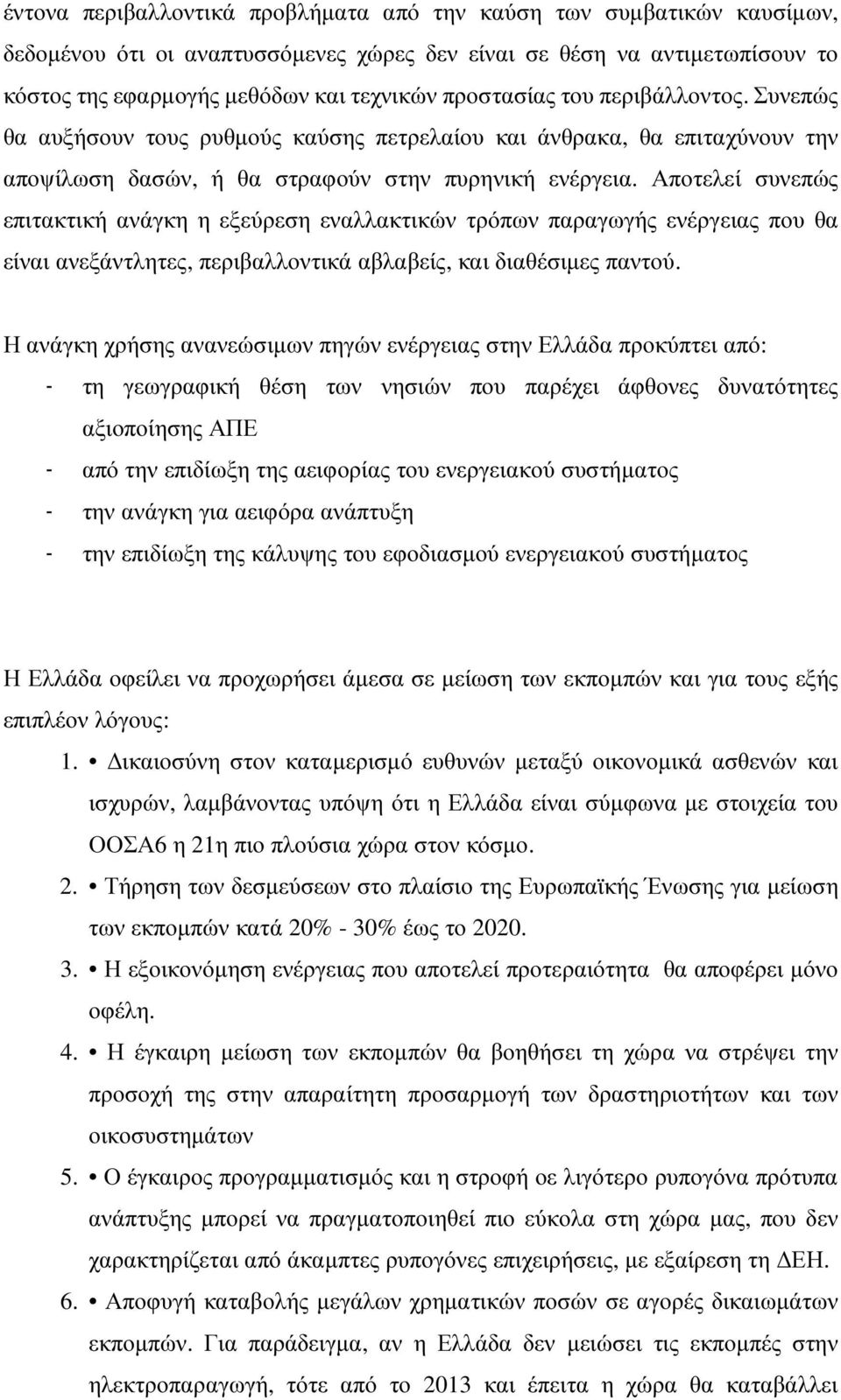 Αποτελεί συνεπώς επιτακτική ανάγκη η εξεύρεση εναλλακτικών τρόπων παραγωγής ενέργειας που θα είναι ανεξάντλητες, περιβαλλοντικά αβλαβείς, και διαθέσιµες παντού.