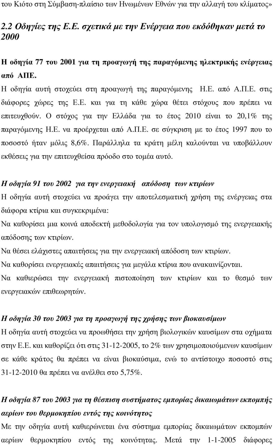 Ο στόχος για την Ελλάδα για το έτος 2010 είναι το 20,1% της παραγόµενης Η.Ε. να προέρχεται από Α.Π.Ε. σε σύγκριση µε το έτος 1997 που το ποσοστό ήταν µόλις 8,6%.