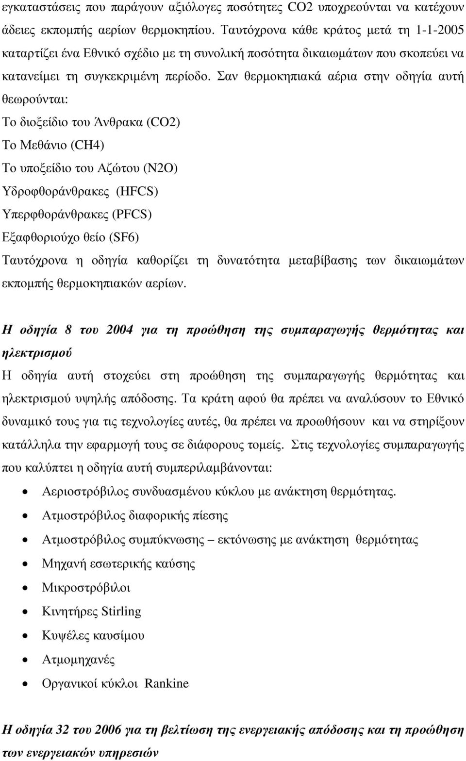 Σαν θερµοκηπιακά αέρια στην οδηγία αυτή θεωρούνται: Το διοξείδιο του Άνθρακα (CO2) Το Μεθάνιο (CH4) Το υποξείδιο του Αζώτου (N2O) Υδροφθοράνθρακες (HFCS) Υπερφθοράνθρακες (PFCS) Εξαφθοριούχο θείο