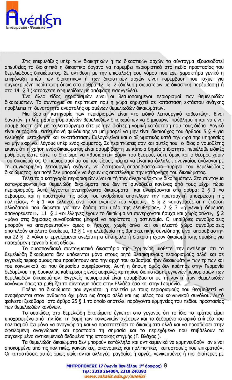 Σε αντίθεση µε την επιφύλαξη ρου νόµου που έχει χαρακτήρα γενικό η επιφύλαξη υπέρ των διοικητικών ή των δικαστικών αρχών είναι παρέµβαση που ισχύει για συγκεκριµένη περίπτωση όπως στα άρθρα 12 2