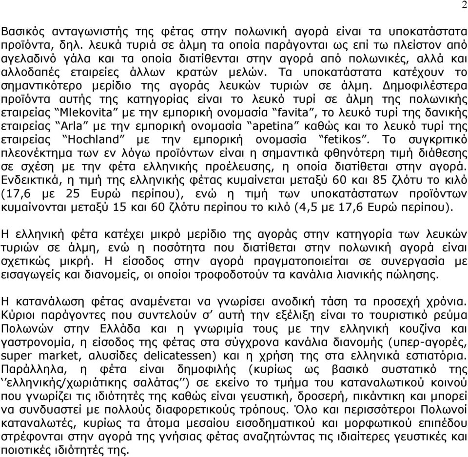 Τα υποκατάστατα κατέχουν το σημαντικότερο μερίδιο της αγοράς λευκών τυριών σε άλμη.