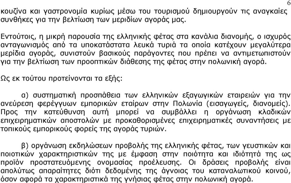 που πρέπει να αντιμετωπιστούν για την βελτίωση των προοπτικών διάθεσης της φέτας στην πολωνική αγορά.