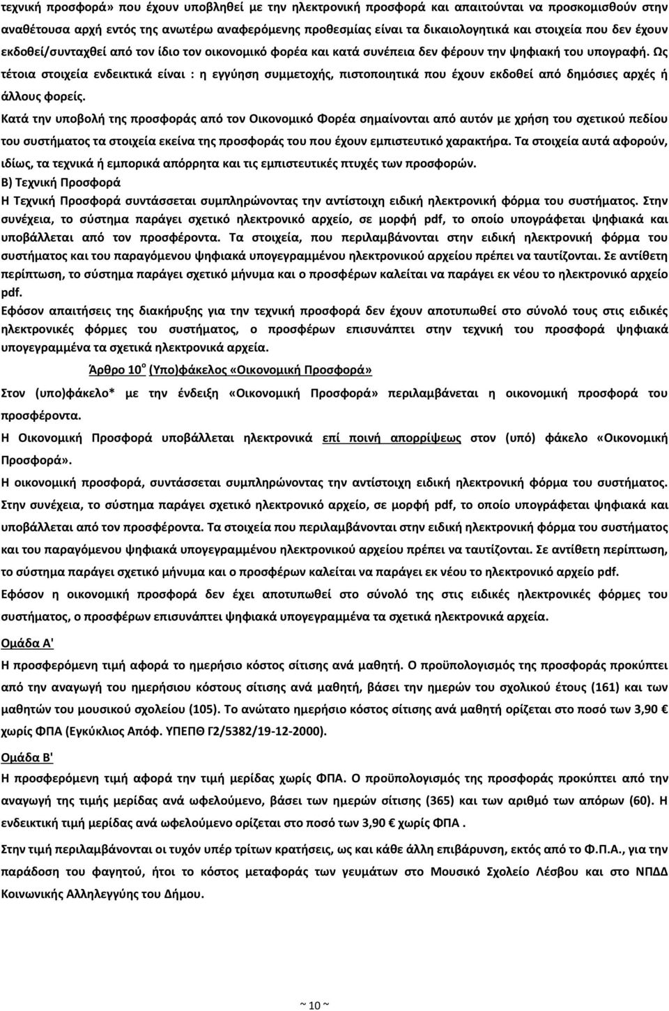 Ως τέτοια στοιχεία ενδεικτικά είναι : η εγγύηση συμμετοχής, πιστοποιητικά που έχουν εκδοθεί από δημόσιες αρχές ή άλλους φορείς.