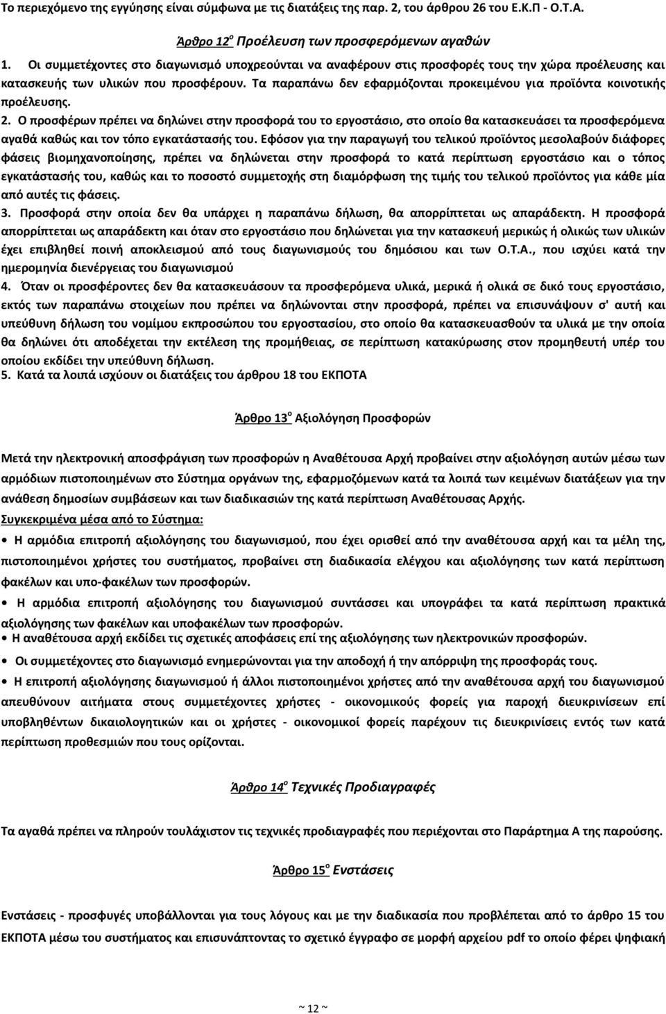 Τα παραπάνω δεν εφαρμόζονται προκειμένου για προϊόντα κοινοτικής προέλευσης. 2.