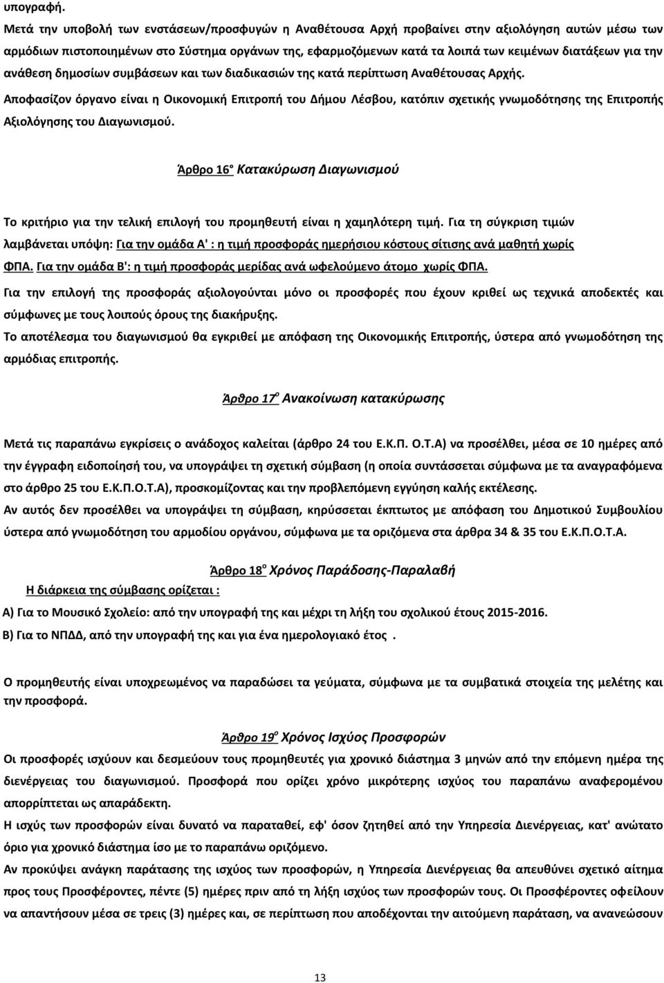 για την ανάθεση δημοσίων συμβάσεων και των διαδικασιών της κατά περίπτωση Αναθέτουσας Αρχής.