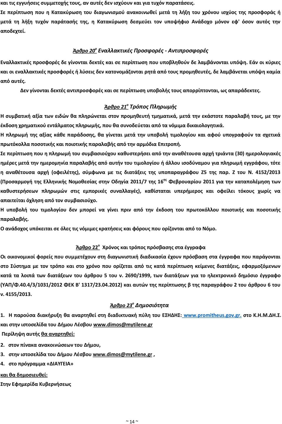 αυτός την αποδεχτεί. Άρθρο 20 ο Εναλλακτικές Προσφορές - Αντιπροσφορές Εναλλακτικές προσφορές δε γίνονται δεκτές και σε περίπτωση που υποβληθούν δε λαμβάνονται υπόψη.