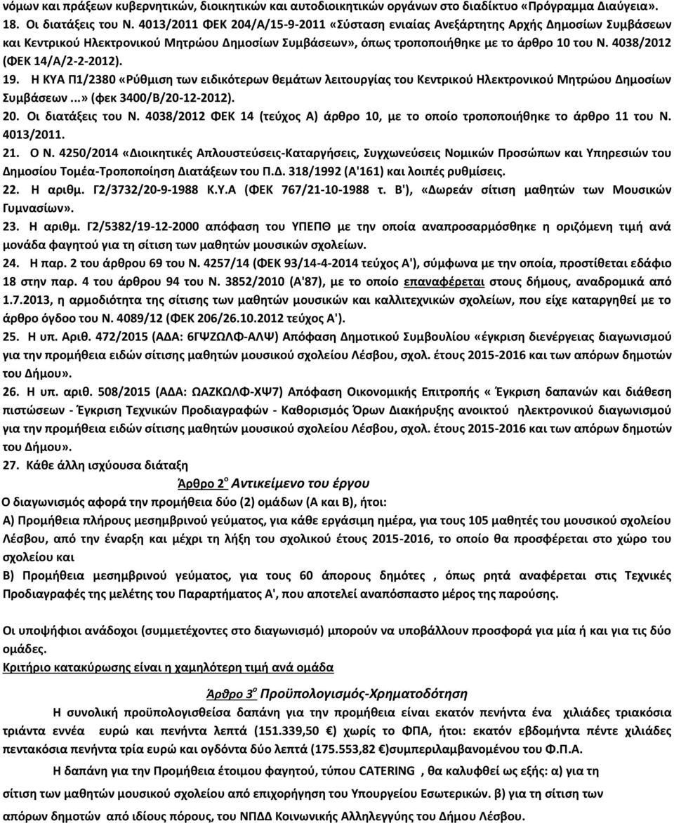 4038/2012 (ΦΕΚ 14/Α/2-2-2012). 19. Η ΚΥΑ Π1/2380 «Ρύθμιση των ειδικότερων θεμάτων λειτουργίας του Κεντρικού Ηλεκτρονικού Μητρώου Δημοσίων Συμβάσεων...» (φεκ 3400/Β/20-12-2012). 20. Οι διατάξεις του Ν.