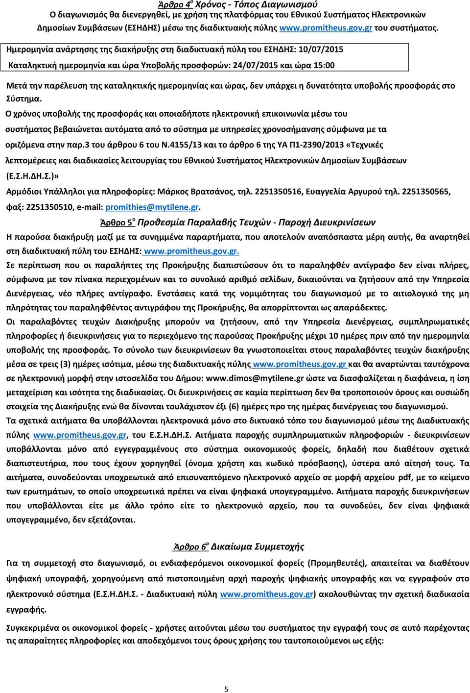 Ημερομηνία ανάρτησης της διακήρυξης στη διαδικτυακή πύλη του ΕΣΗΔΗΣ: 10/07/2015 Καταληκτική ημερομηνία και ώρα Υποβολής προσφορών: 24/07/2015 και ώρα 15:00 Μετά την παρέλευση της καταληκτικής