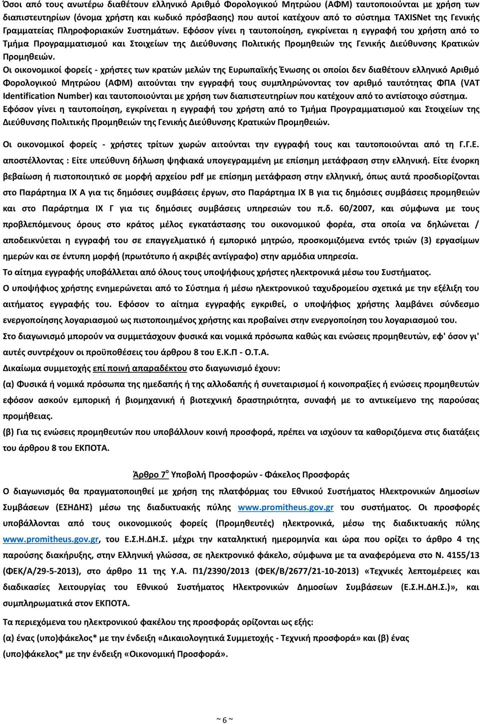 Εφόσον γίνει η ταυτοποίηση, εγκρίνεται η εγγραφή του χρήστη από το Τμήμα Προγραμματισμού και Στοιχείων της Διεύθυνσης Πολιτικής Προμηθειών της Γενικής Διεύθυνσης Κρατικών Προμηθειών.