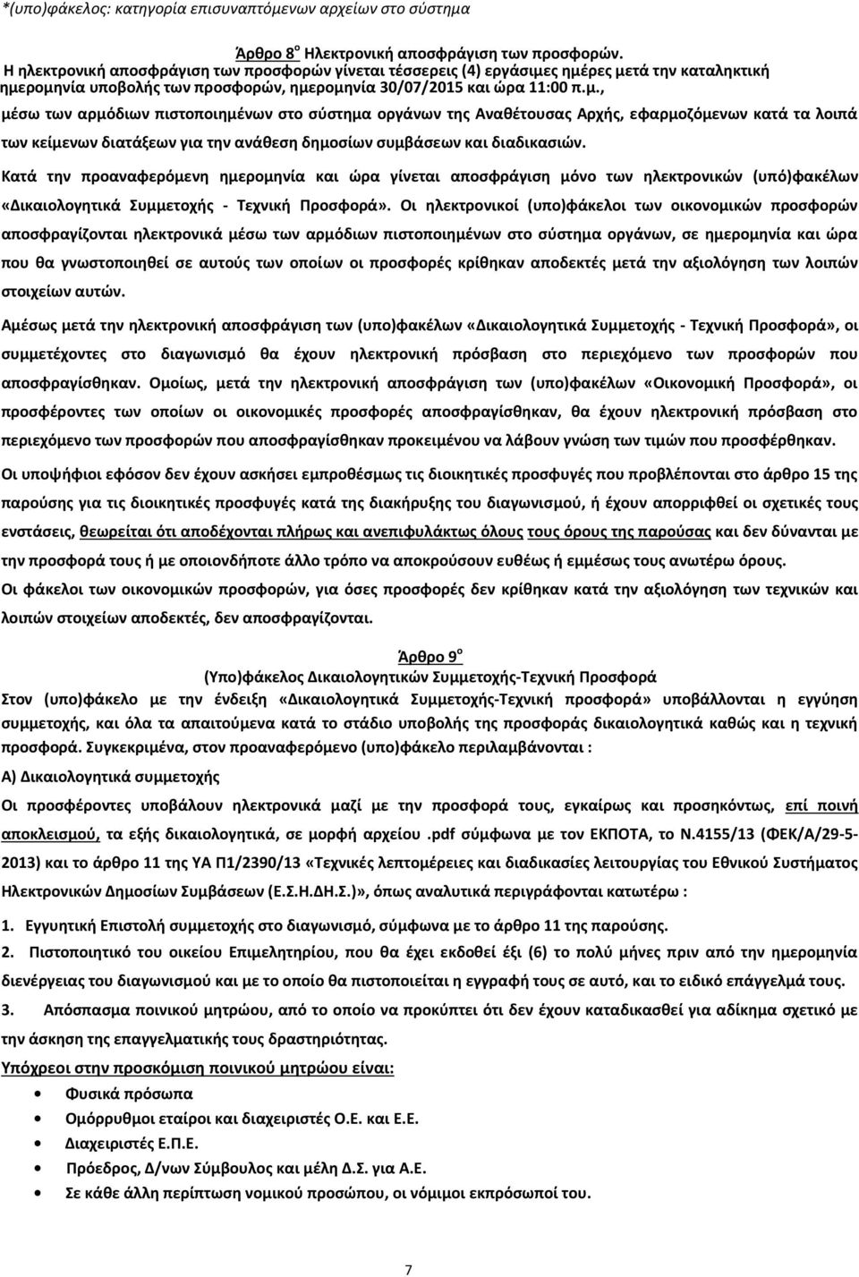 ς ημέρες μετά την καταληκτική ημερομηνία υποβολής των προσφορών, ημερομηνία 30/07/2015 και ώρα 11:00 π.μ., μέσω των αρμόδιων πιστοποιημένων στο σύστημα οργάνων της Αναθέτουσας Αρχής, εφαρμοζόμενων κατά τα λοιπά των κείμενων διατάξεων για την ανάθεση δημοσίων συμβάσεων και διαδικασιών.